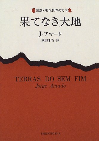 果てなき大地 (新潮・現代世界の文学) 果てなき大地 (新潮・現代世界の文学)