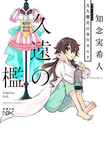 知念実希人:久遠の檻 天久鷹央の事件カルテ (新潮文庫)