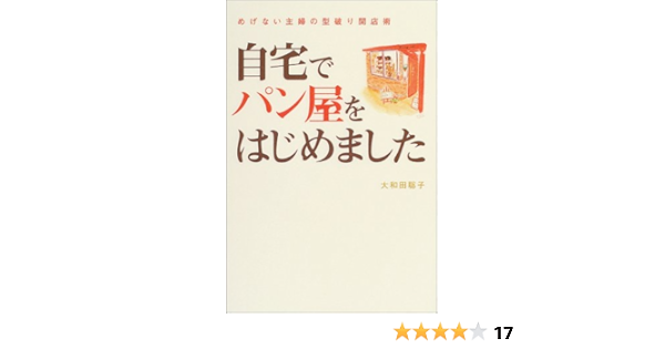 自宅でパン屋をはじめました 大和田 聡子 本 通販 Amazon