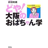 どや!大阪のおばちゃん学