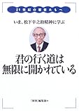 君の行く道は無限に開かれている―21世紀の若者たちへ いま、松下幸之助精神に学ぶ