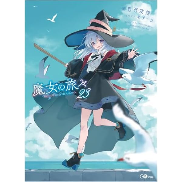 Amazon.co.jp: 魔女の旅々 ライトノベル 1-24巻セット (SB