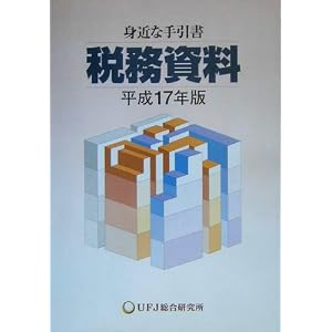 税務資料〈平成17年版〉―身近な手引書