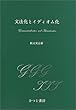 文法化とイディオム化 (ひつじ研究叢書 言語編)