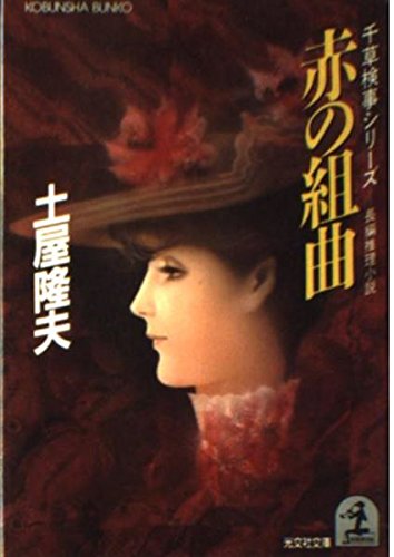 土屋隆夫:赤の組曲 (光文社文庫―千草検事シリーズ)
