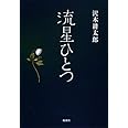流星ひとつ