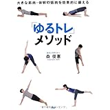 「ゆるトレ」メソッド