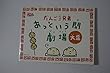 だんご3兄弟あっという間劇場 (大盛) (NHKおかあさんといっしょ)