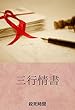 三行情書