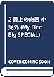 2最上の命医 小児外 (My First Big SPECIAL)