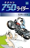750ライダー　23