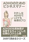 ADHDのためのビジネスマナー。わたしはADHDでLDでも秘書のプロ。