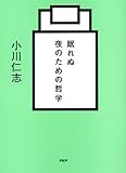 眠れぬ夜のための哲学