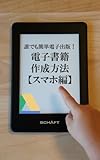 誰でも簡単電子出版！電子書籍作成方法【スマホ編】