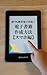 誰でも簡単電子出版！電子書籍作成方法【スマホ編】