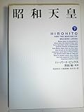 昭和天皇 下