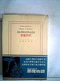 悪魔物語 (1971年) (現代の世界文学)