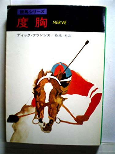 度胸 (1968年) (世界ミステリシリーズ)