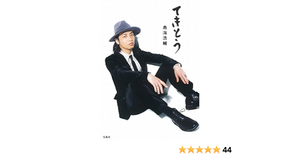 てきとう 鳥海 浩輔 本 通販 Amazon