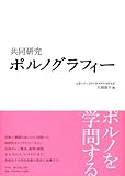 共同研究　ポルノグラフィー