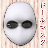 Blank Black Eyes Doll Mask (Adult) 空白のブラックアイズドールマスク（大人用）♪ハロウィン♪サイズ：One-Size