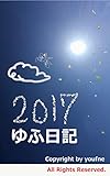 ゆふ日記２０１７: ―　ママ一年生、あおもり（東北）移住３年め、占い師店長４年めユフネのつれづれつづり　―