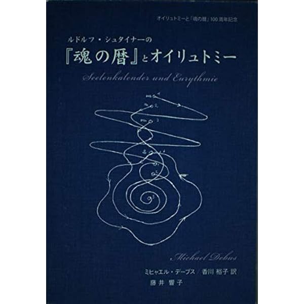 【裁断済】ミヒャエル・デーブス 魂の暦について　シュタイナー Amazon.co.jp: ルドルフ・シュタイナーの『魂の暦』と