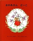 おかあさん どーこ