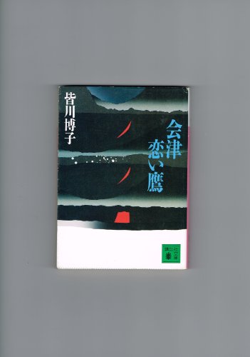 皆川博子:会津恋い鷹 (講談社文庫)