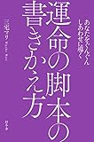 あなたをぐんぐんしあわせに導く 運命の脚本の書きかえ方 (幻冬舎単行本)