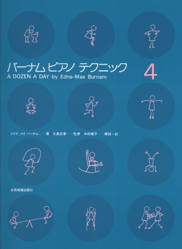 バーナムピアノテクニック(4)