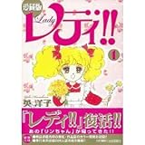 レディ!! 愛蔵版 コミック 全3巻完結セット (Feelコミックス)