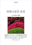 宿曜占星術 星宿 2018年後半の運気: 星宿さんの性格と2018年後半の運気 密教宿曜占星術2018