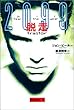 脱走 (2099恐怖の年 (Book3))