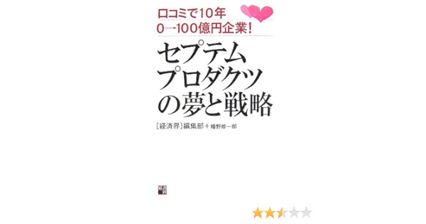 セプテムプロダクツの夢と戦略 口コミで10年 0 100億円企業 修一郎 幡野 経済界 編集部 本 通販 Amazon