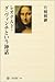 レオナルド・ダ・ヴィンチという神話 レオナルド・ダ・ヴィンチという神話
