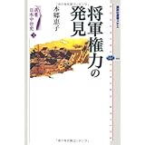 選書日本中世史 3 将軍権力の発見 (講談社選書メチエ)