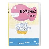 学研ステイフル 11ぴきのねこ 家計簿 B5 シンプル ききゅう D08580