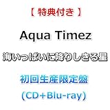 【特典付】 Aqua Timez 海いっぱいに降りしきる星 【 初回生産限定盤 】(CD+Blu-ray)【特典:オリジナルB2ポスター(丸めて同梱)】