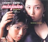 ヤンジャンDVDビデオ 「mix juice/三津谷葉子+宮地真緒」