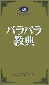 Amazon Co Jp パラパラ教典 Vhs オムニバス オムニバス Dvd