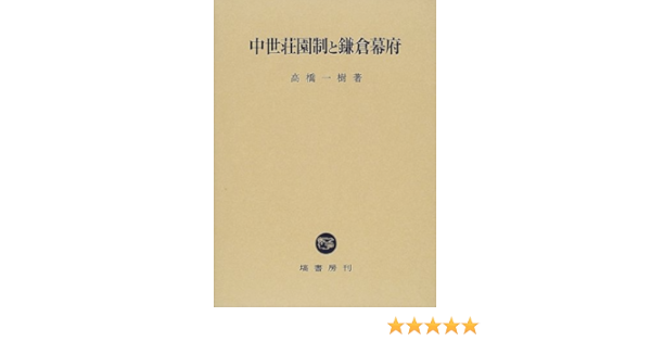 中世荘園制と鎌倉幕府 高橋 一樹 本 通販 Amazon