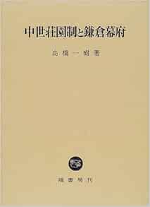 中世荘園制と鎌倉幕府 高橋 一樹 本 通販 Amazon