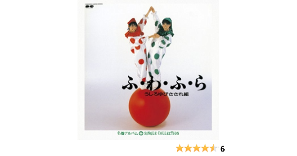 Amazon Myこれ チョイス 15 ふ わ ふ ら シングルコレクション うしろゆびさされ組 J Pop ミュージック