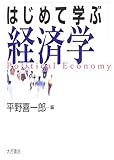はじめて学ぶ経済学
