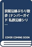 京阪沿線ぶらり散歩 (ナンバーガイド 私鉄沿線シリーズ 4)