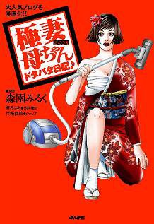 『極妻母ちゃんドタバタ日記』