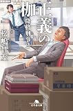 松嶋智左:正義の枷 降格刑事2 (幻冬舎文庫 ま 39-2)