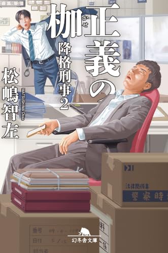 松嶋智左:正義の枷 降格刑事2 (幻冬舎文庫 ま 39-2)