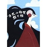 日本の神様綴り帳